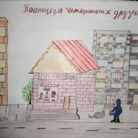 3 место Федотова Виктория 9 лет. Помощь
