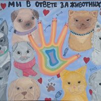 2 место. Зайцева Ольга 13 л. Мы в ответе за тех кого приручили